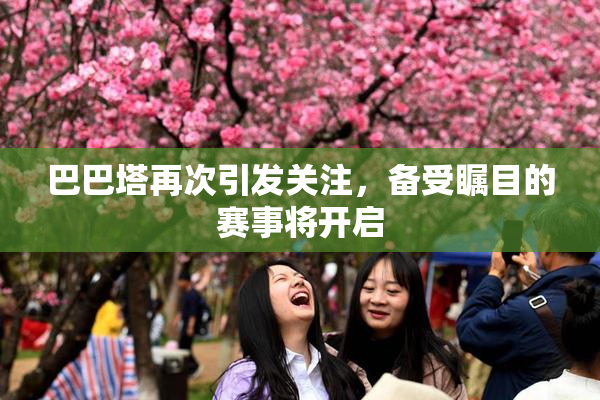 巴巴塔再次引发关注，备受瞩目的赛事将开启