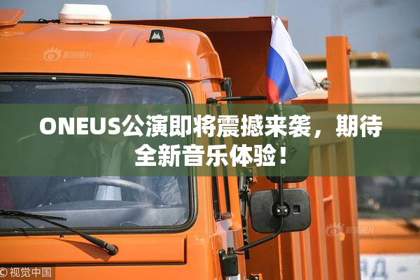 ONEUS公演即将震撼来袭，期待全新音乐体验！