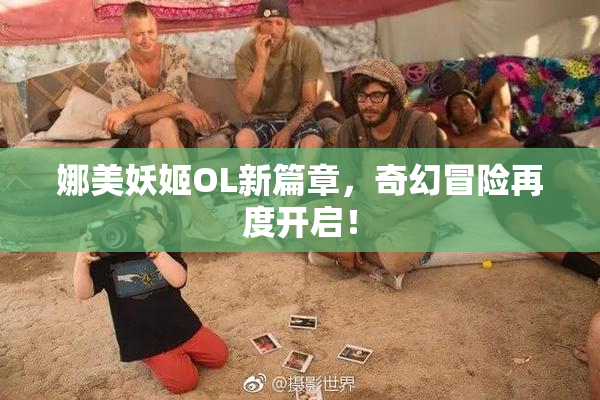娜美妖姬OL新篇章，奇幻冒险再度开启！