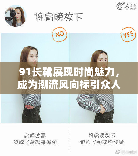91长靴展现时尚魅力，成为潮流风向标引众人瞩目