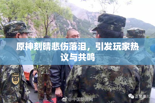 原神刻晴悲伤落泪，引发玩家热议与共鸣
