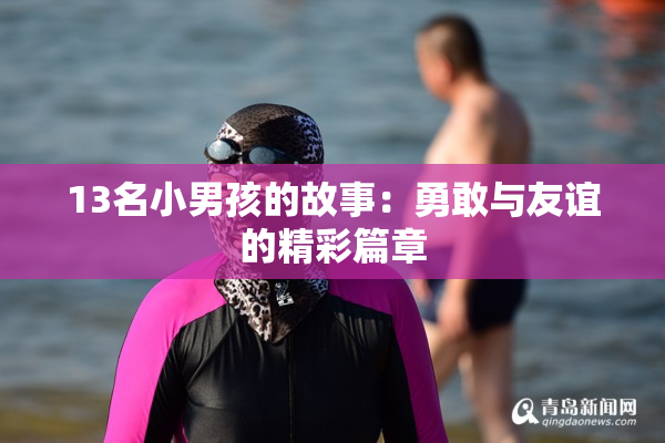 13名小男孩的故事：勇敢与友谊的精彩篇章