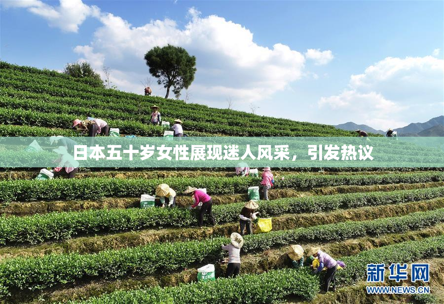 日本五十岁女性展现迷人风采，引发热议