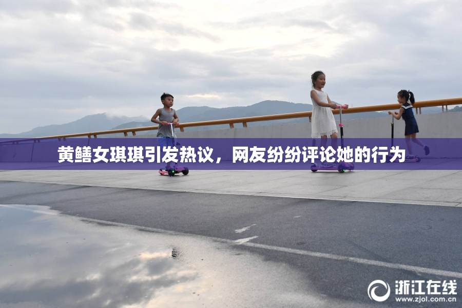 黄鳝女琪琪引发热议，网友纷纷评论她的行为