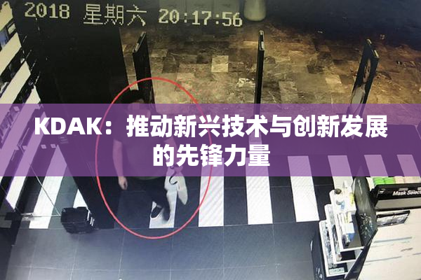 KDAK：推动新兴技术与创新发展的先锋力量