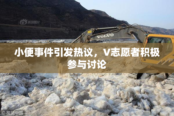 小便事件引发热议，V志愿者积极参与讨论
