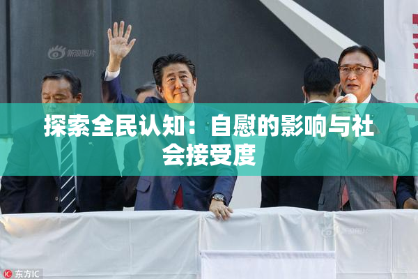 探索全民认知：自慰的影响与社会接受度