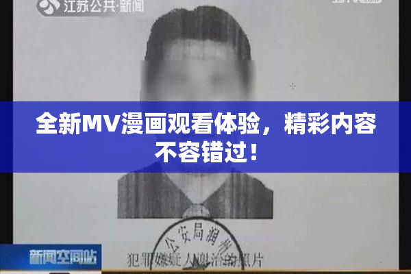 全新MV漫画观看体验，精彩内容不容错过！