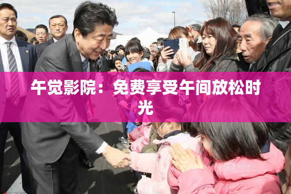 午觉影院：免费享受午间放松时光