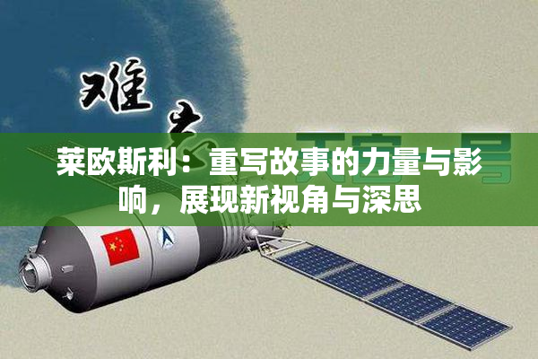 莱欧斯利：重写故事的力量与影响，展现新视角与深思