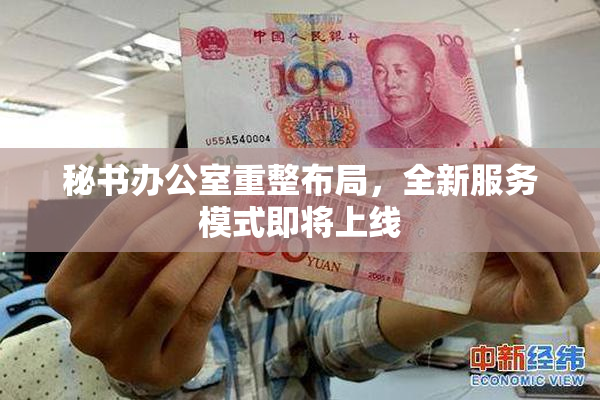 秘书办公室重整布局，全新服务模式即将上线