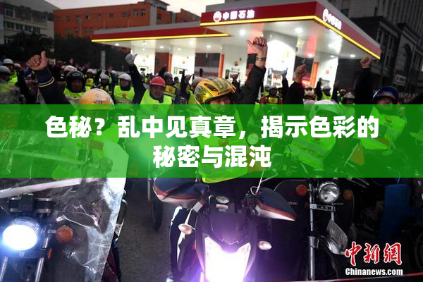 色秘？乱中见真章，揭示色彩的秘密与混沌