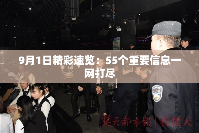 9月1日精彩速览：55个重要信息一网打尽
