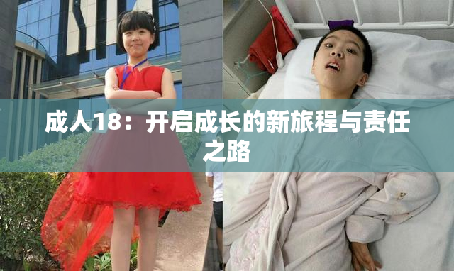 成人18：开启成长的新旅程与责任之路