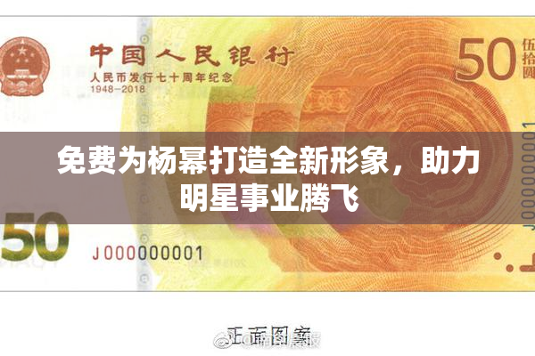 免费为杨幂打造全新形象，助力明星事业腾飞