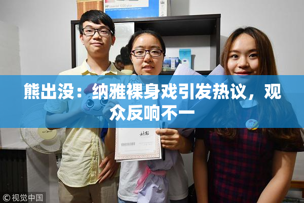 熊出没：纳雅裸身戏引发热议，观众反响不一
