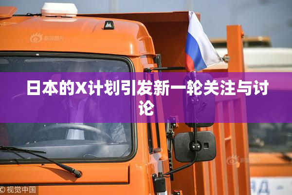日本的X计划引发新一轮关注与讨论