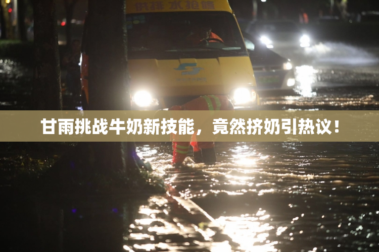 甘雨挑战牛奶新技能，竟然挤奶引热议！