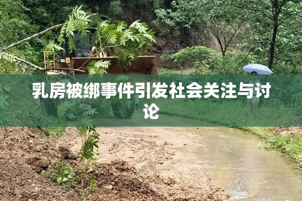 乳房被绑事件引发社会关注与讨论