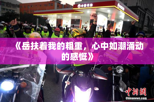 《岳扶着我的粗重，心中如潮涌动的感慨》