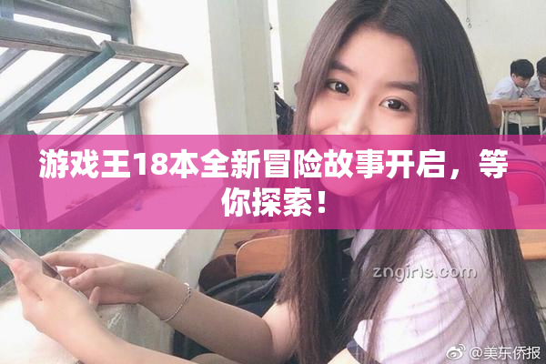游戏王18本全新冒险故事开启，等你探索！