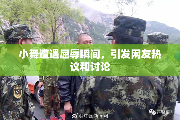 小舞遭遇屈辱瞬间，引发网友热议和讨论
