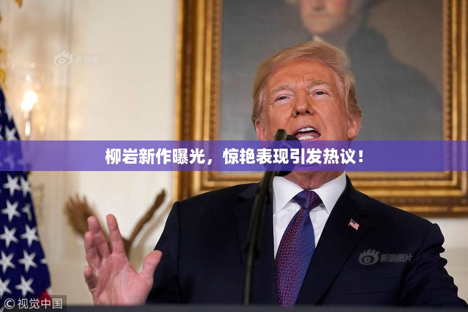 柳岩新作曝光，惊艳表现引发热议！