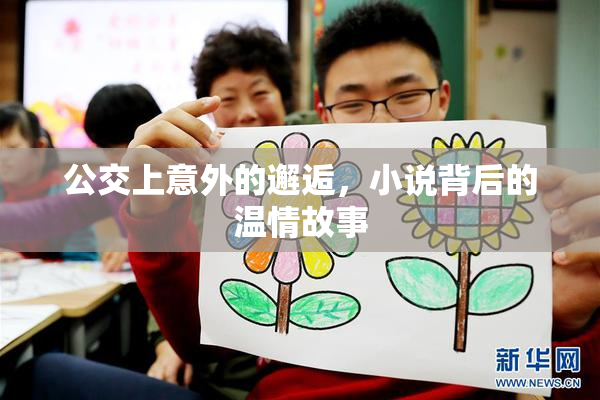 公交上意外的邂逅，小说背后的温情故事