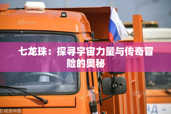 七龙珠：探寻宇宙力量与传奇冒险的奥秘