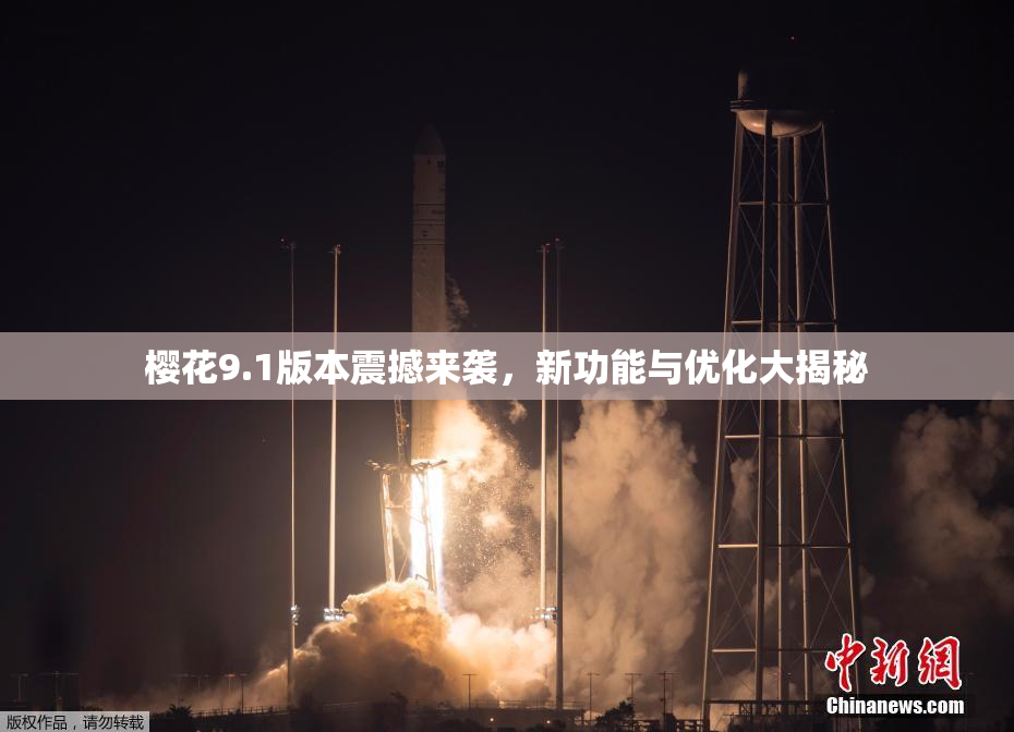 樱花9.1版本震撼来袭，新功能与优化大揭秘