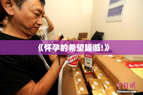 《怀孕的希望降临!》