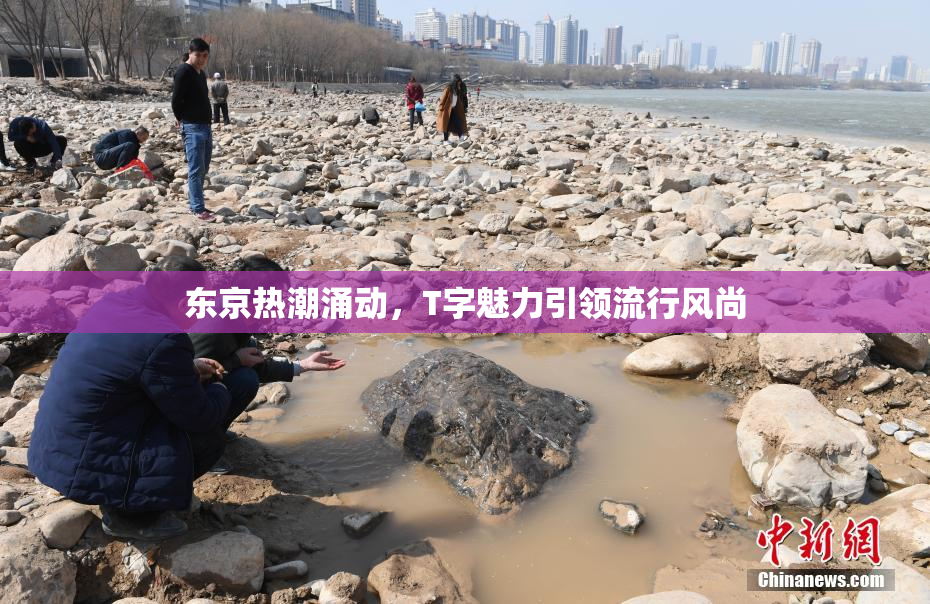 东京热潮涌动，T字魅力引领流行风尚