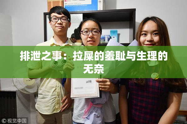 排泄之事：拉屎的羞耻与生理的无奈
