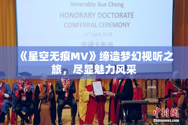 《星空无痕MV》缔造梦幻视听之旅，尽显魅力风采