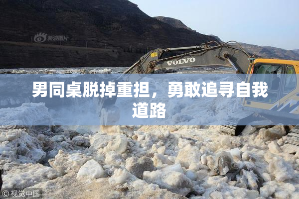 男同桌脱掉重担，勇敢追寻自我道路
