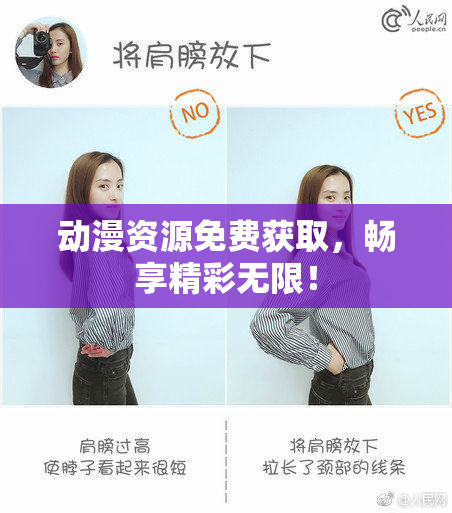 动漫资源免费获取，畅享精彩无限！