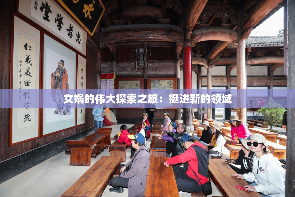 女娲的伟大探索之旅：挺进新的领域