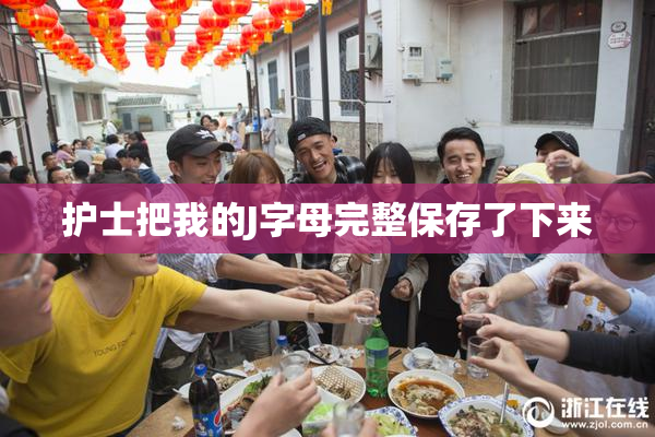 护士把我的J字母完整保存了下来