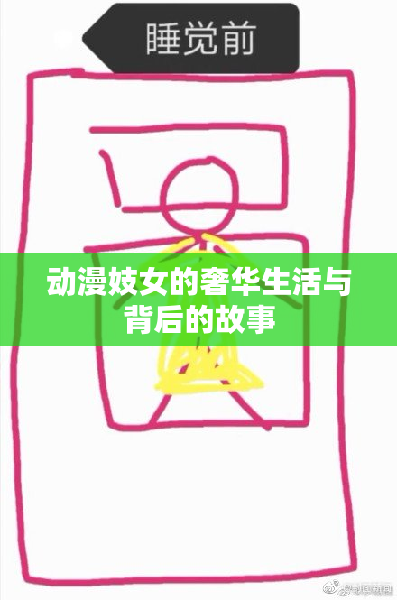 动漫妓女的奢华生活与背后的故事