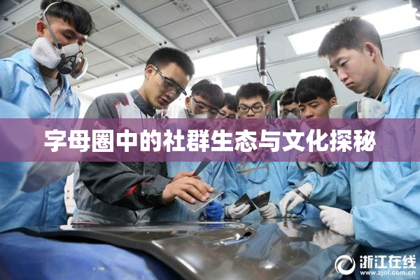 字母圈中的社群生态与文化探秘