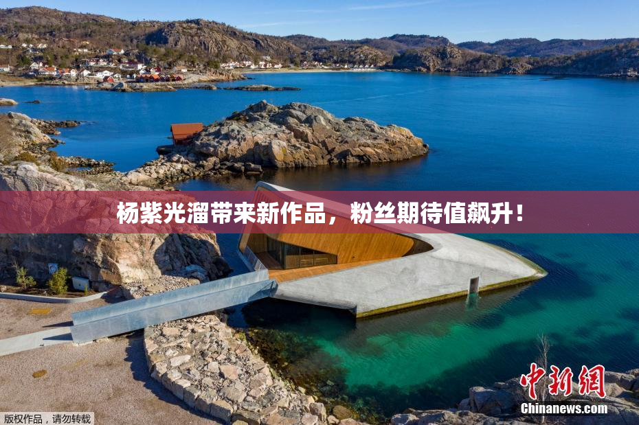 杨紫光溜带来新作品，粉丝期待值飙升！
