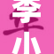 李小璐携新作回归，粉丝期待热烈反响