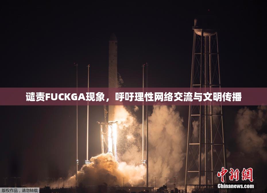 谴责FUCKGA现象，呼吁理性网络交流与文明传播