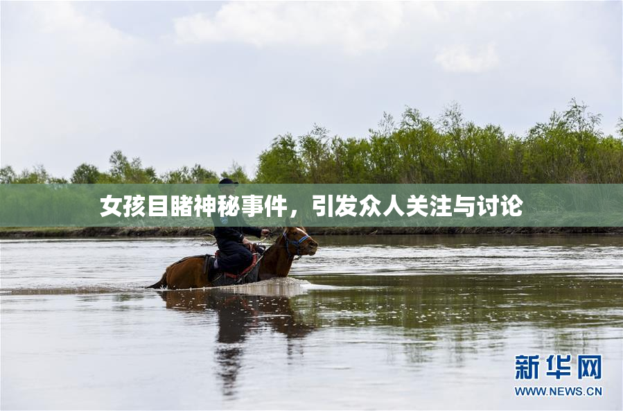 女孩目睹神秘事件，引发众人关注与讨论