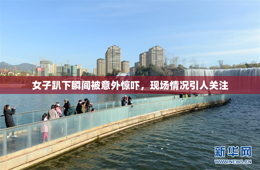 女子趴下瞬间被意外惊吓，现场情况引人关注