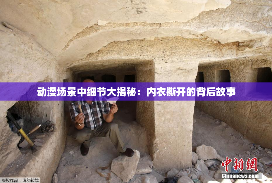 动漫场景中细节大揭秘：内衣撕开的背后故事