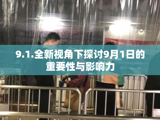 9.1.全新视角下探讨9月1日的重要性与影响力