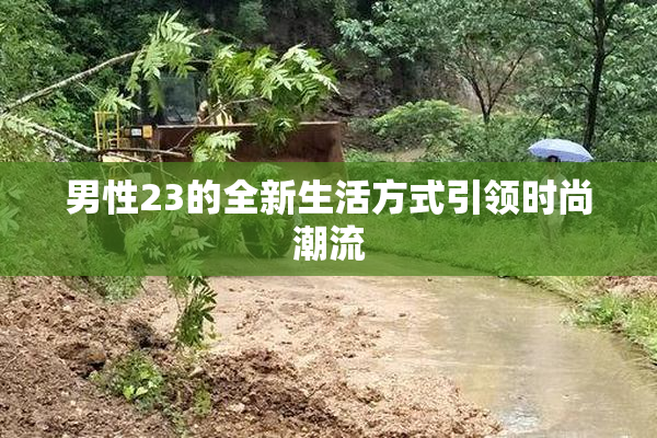 男性23的全新生活方式引领时尚潮流