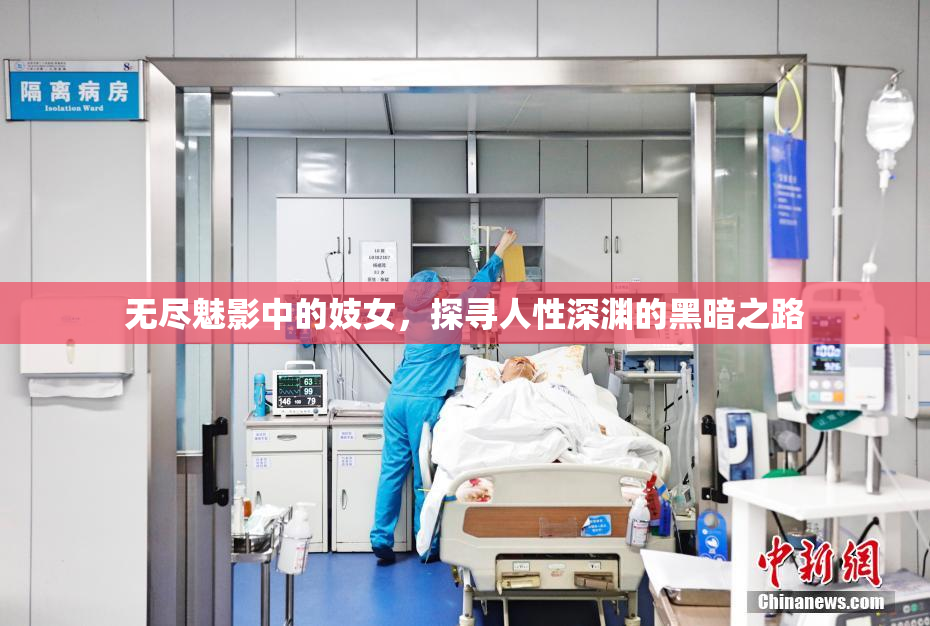 无尽魅影中的妓女，探寻人性深渊的黑暗之路