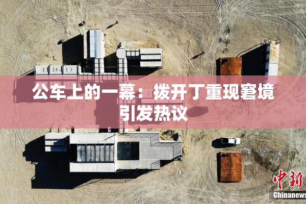 公车上的一幕：拨开丁重现窘境引发热议
